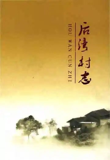后湾村村志