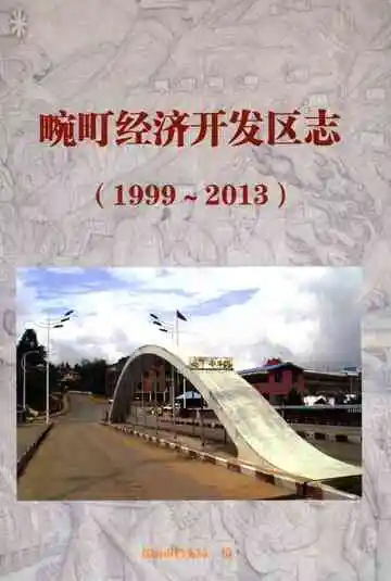 畹町经济开发区志