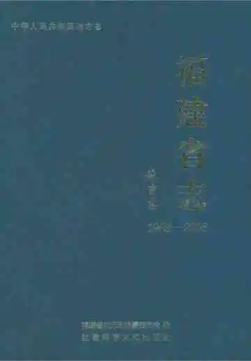福建省志体育志