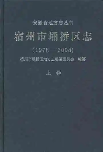 《宿州市埔桥区志上卷》封面