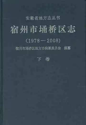 《宿州市埔桥区志 下卷 1978-2008》封面