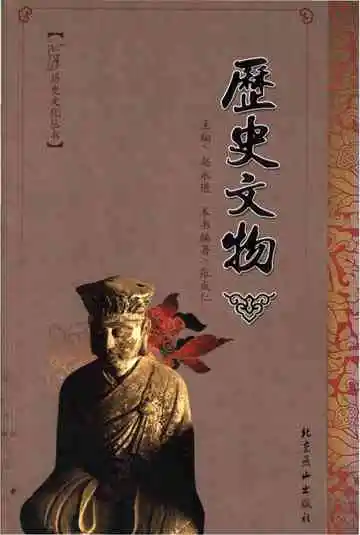 历史文物