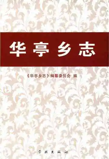 华亭乡志