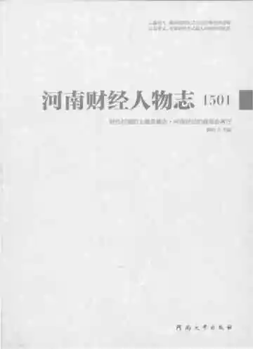 河南财经人物志1501