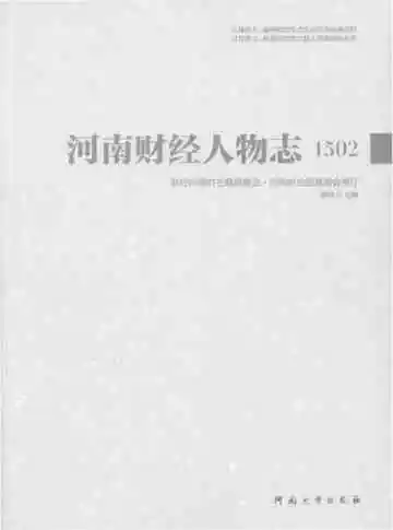 河南财经人物志1502