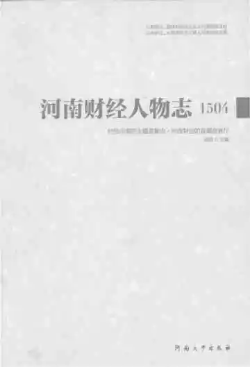 河南财经人物志1504