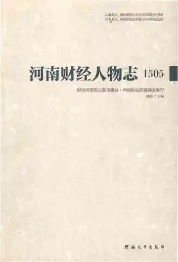 河南财经人物志1505