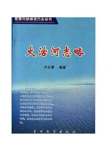 即墨新编地方志.大沽河志略