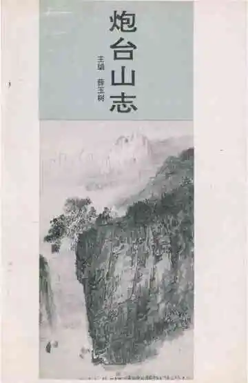 炮台山志