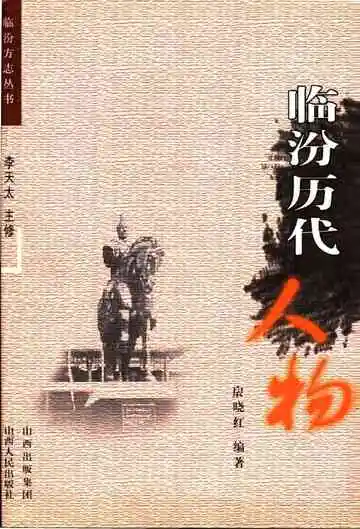 临汾历代人物
