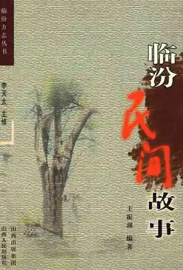 临汾民间故事