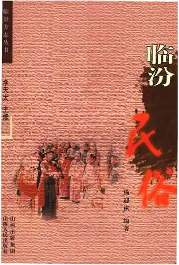 《临汾民俗》封面