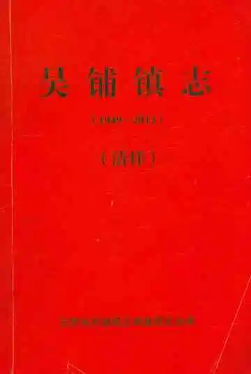 吴铺镇志