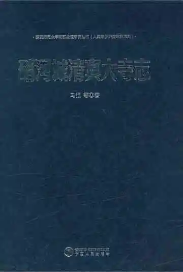 硝河城清真大寺志