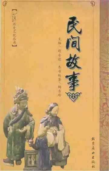 民间故事