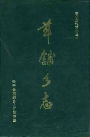 草铺乡志
