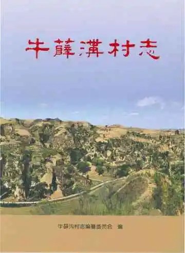牛薛沟村志