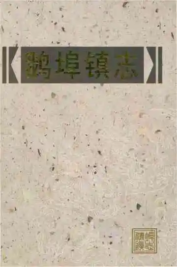 鹅缚镇志
