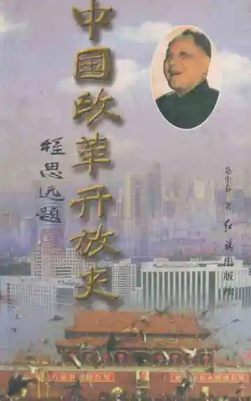 中国改革开放史(上卷)