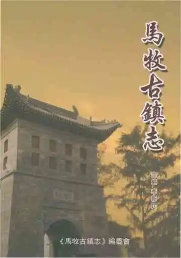 马牧古镇志