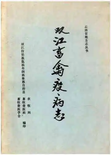 双江畜禽疫病志