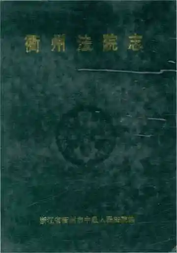 衙州法院志