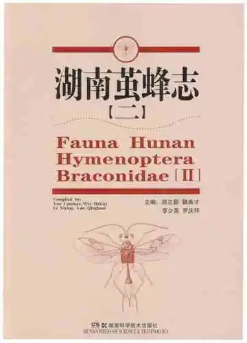 湖南茧蜂志