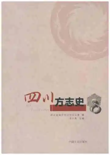 四川方志史