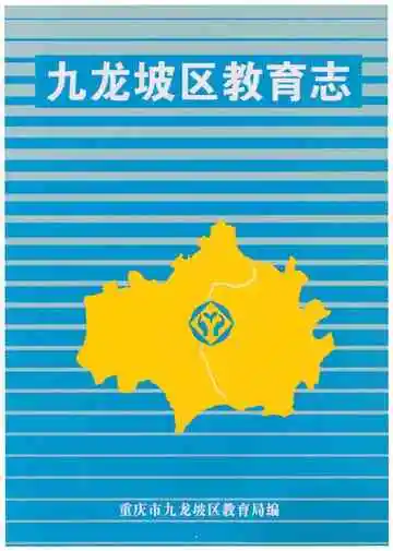 九龙坡区教育志