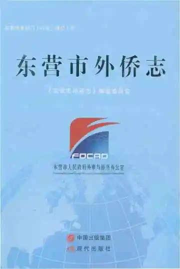 东营市外侨志