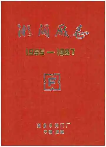 湘阀廠志