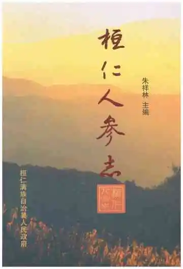 恒仁人参志