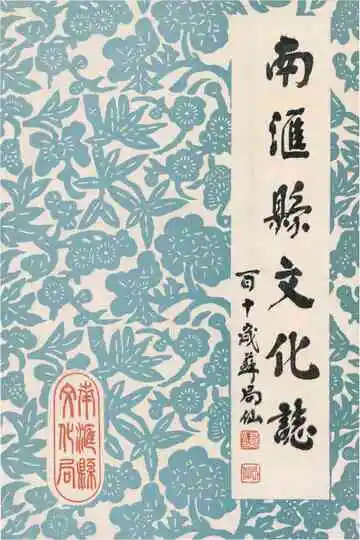 南汇县文化志