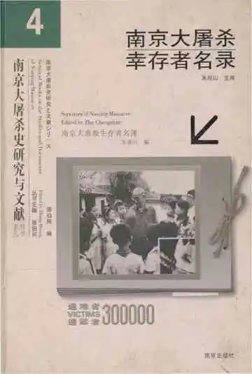 南京大屠杀幸存者名录