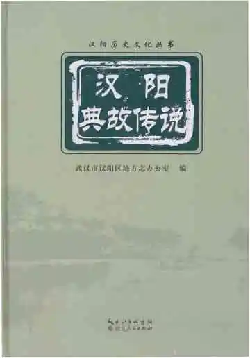 汉阳典故传