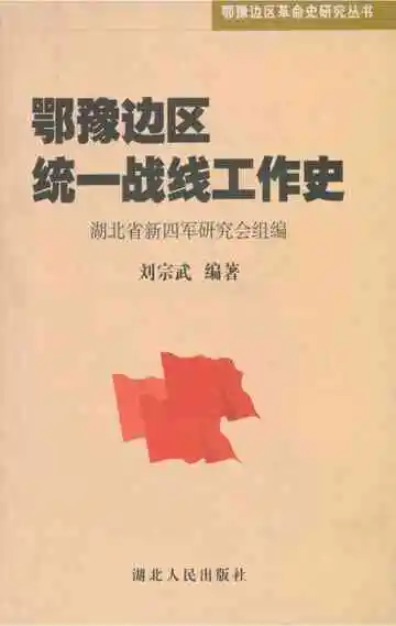 鄂豫边区统一战线工作史