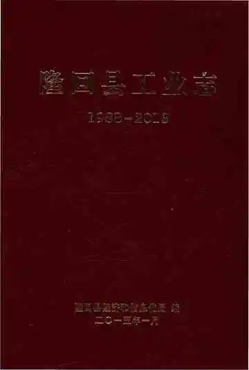 隆回县工业志