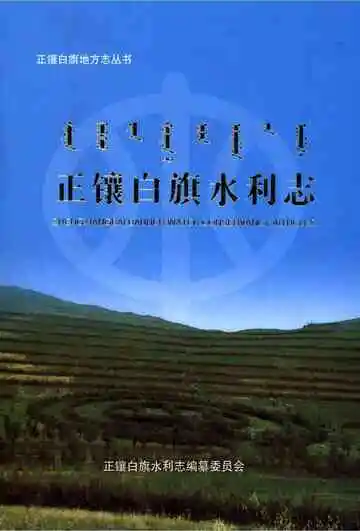 正镶白旗水利志
