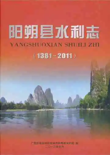 阳朔县水利志