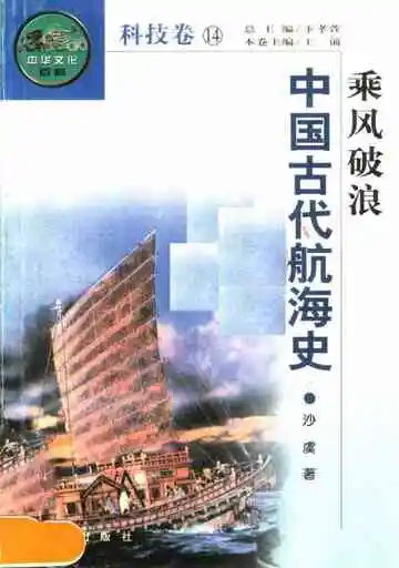 乘风破浪二一一中国古代航海史