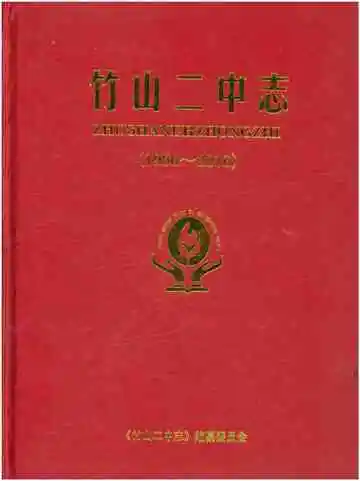 竹山二中志