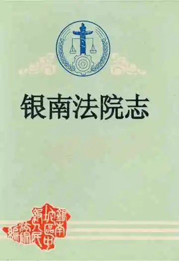 《银南法院志》封面
