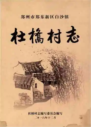 杜桥村志