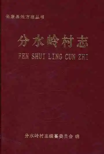 分水岭材忐