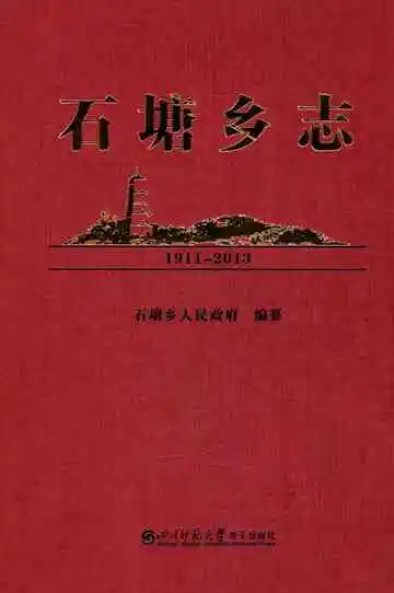 石塘乡志