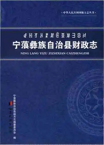 宁藻彝族自治县财政志