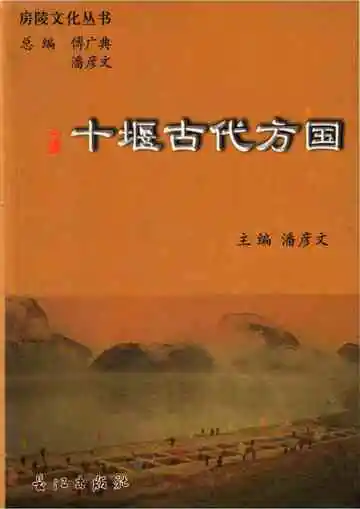 十堪古代方国