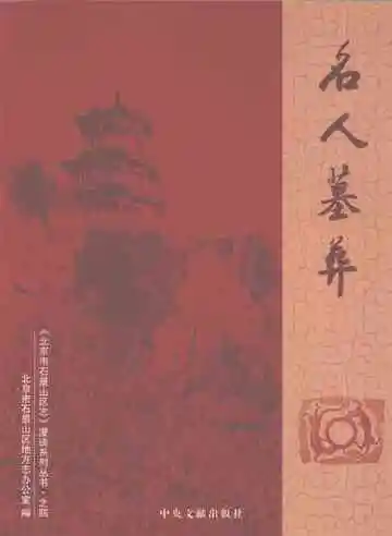 北京市石景山区志