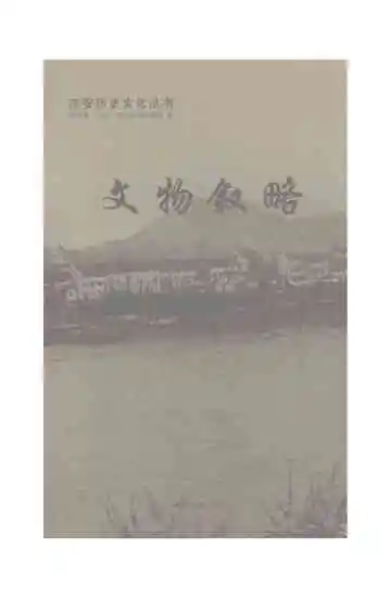 文物叙略