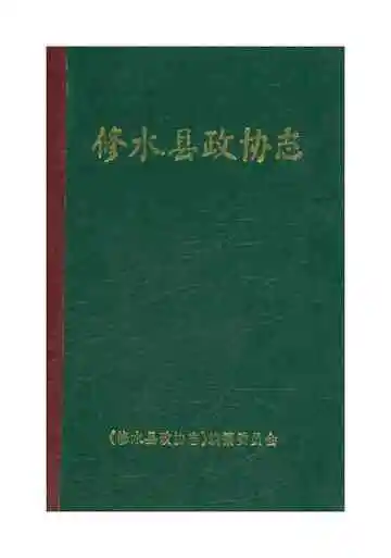 修水县政协志修水县政协志编篡委员会